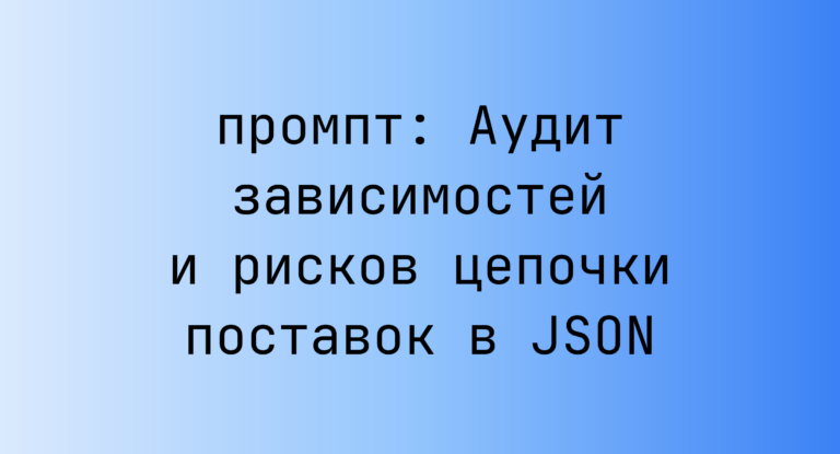 Аудит зависимостей и рисков цепочки поставок в JSON