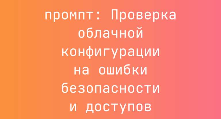 Проверка облачной конфигурации на ошибки безопасности и доступов