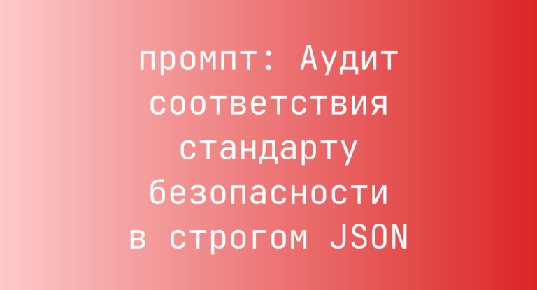 Аудит соответствия стандарту безопасности в строгом JSON