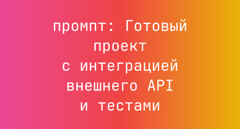 Готовый проект с интеграцией внешнего API и тестами