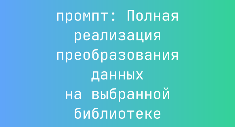 Полная реализация преобразования данных на выбранной библиотеке