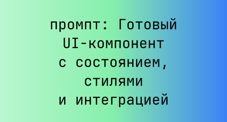 Готовый UI-компонент с состоянием, стилями и интеграцией
