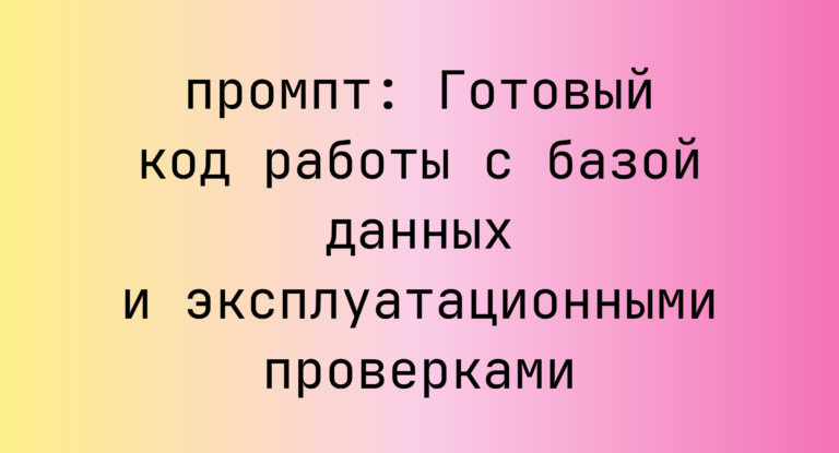 Готовый код работы с базой данных и эксплуатационными проверками