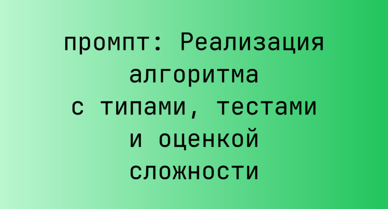 Реализация алгоритма с типами, тестами и оценкой сложности
