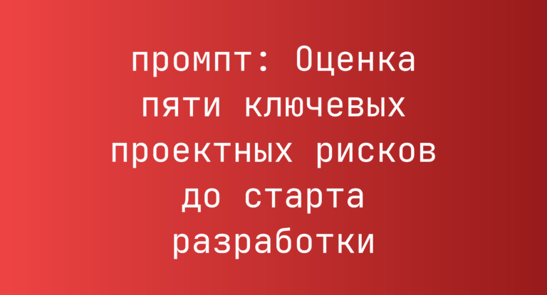 Оценка пяти ключевых проектных рисков до старта разработки