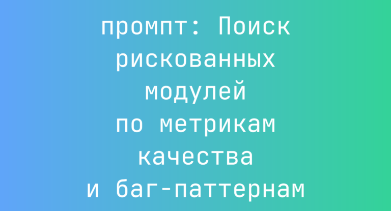 Поиск рискованных модулей по метрикам качества и баг-паттернам