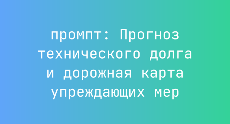 Прогноз технического долга и дорожная карта упреждающих мер