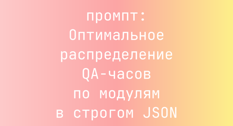 Оптимальное распределение QA-часов по модулям в строгом JSON