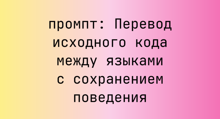 Перевод исходного кода между языками с сохранением поведения
