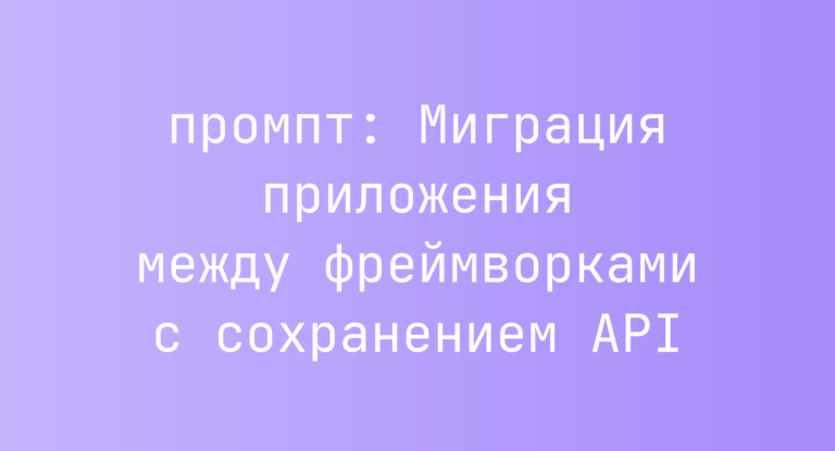 Миграция приложения между фреймворками с сохранением API