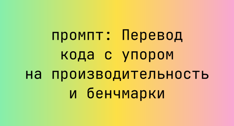 Перевод кода с упором на производительность и бенчмарки