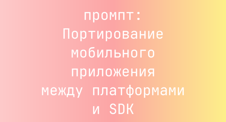 Портирование мобильного приложения между платформами и SDK