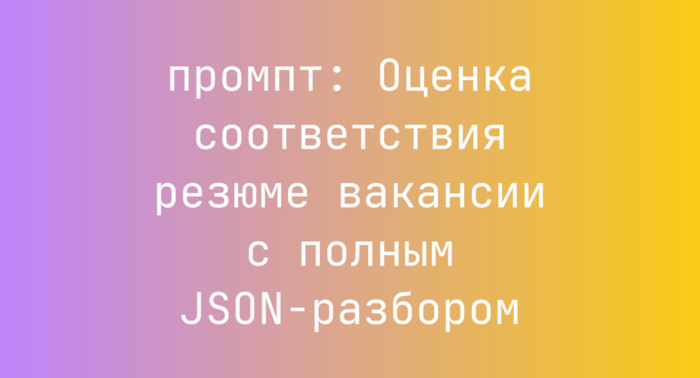 Оценка соответствия резюме вакансии с полным JSON-разбором
