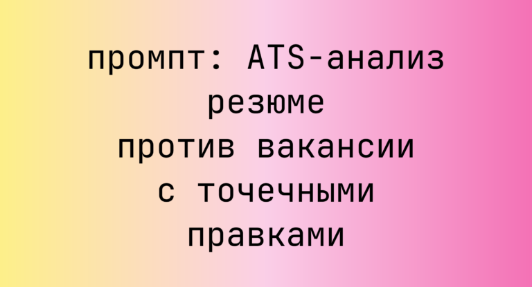 ATS-анализ резюме против вакансии с точечными правками