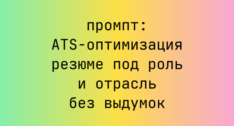 ATS-оптимизация резюме под роль и отрасль без выдумок
