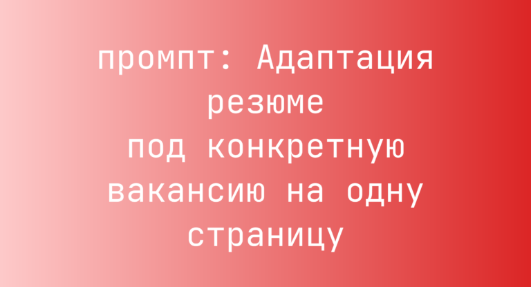 Адаптация резюме под конкретную вакансию на одну страницу