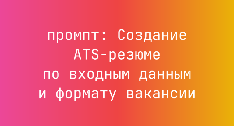Создание ATS-резюме по входным данным и формату вакансии