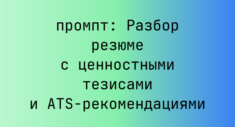 Разбор резюме с ценностными тезисами и ATS-рекомендациями