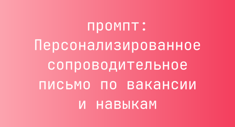 Персонализированное сопроводительное письмо по вакансии и навыкам