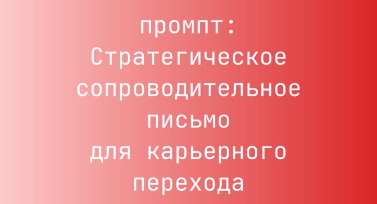 Стратегическое сопроводительное письмо для карьерного перехода