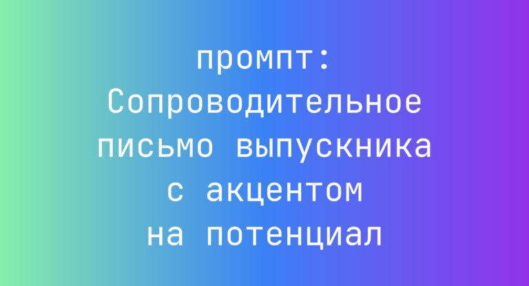 Сопроводительное письмо выпускника с акцентом на потенциал