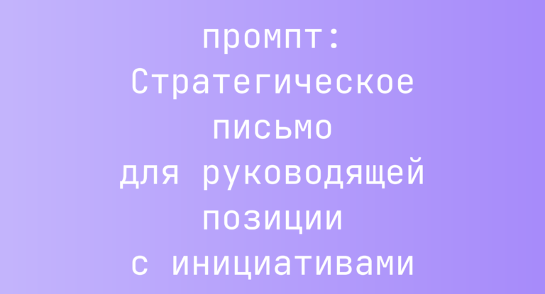 Стратегическое письмо для руководящей позиции с инициативами