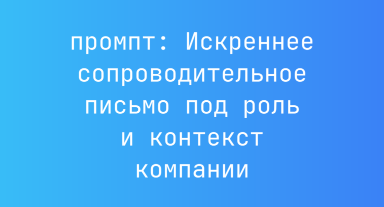 Искреннее сопроводительное письмо под роль и контекст компании