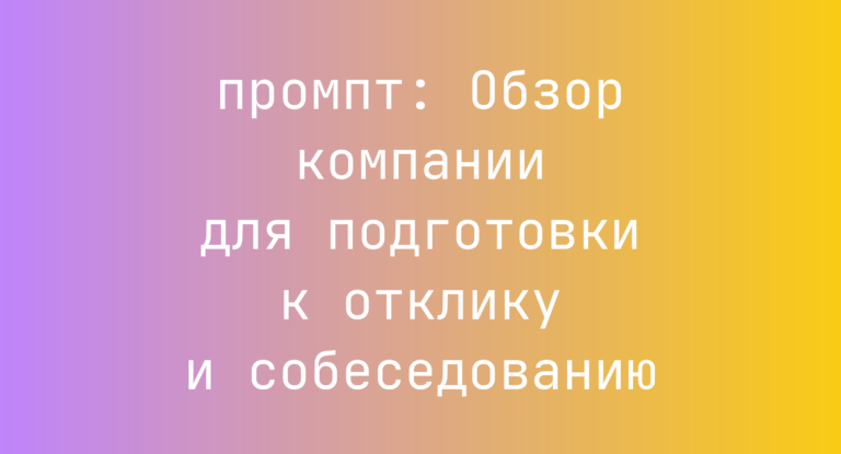 Обзор компании для подготовки к отклику и собеседованию