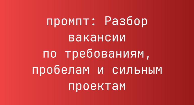 Разбор вакансии по требованиям, пробелам и сильным проектам