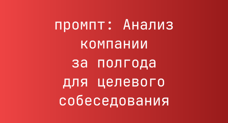 Анализ компании за полгода для целевого собеседования