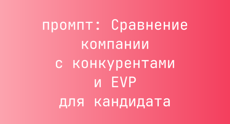 Сравнение компании с конкурентами и EVP для кандидата