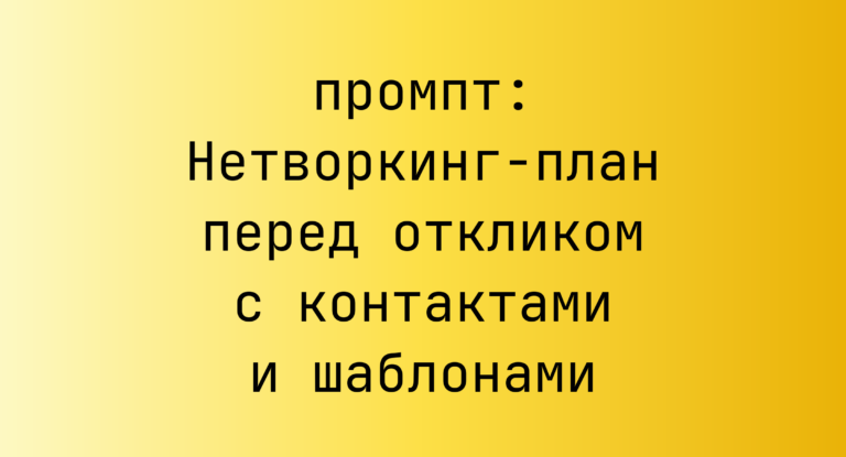 Нетворкинг-план перед откликом с контактами и шаблонами