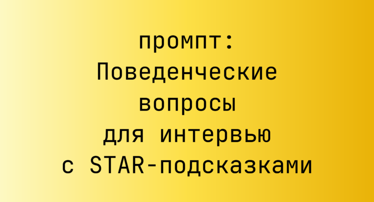 Поведенческие вопросы для интервью с STAR-подсказками