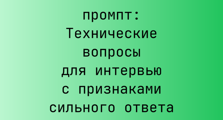 Технические вопросы для интервью с признаками сильного ответа