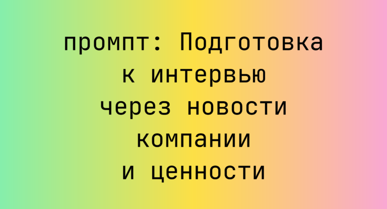 Подготовка к интервью через новости компании и ценности