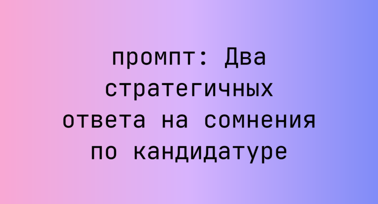 Два стратегичных ответа на сомнения по кандидатуре
