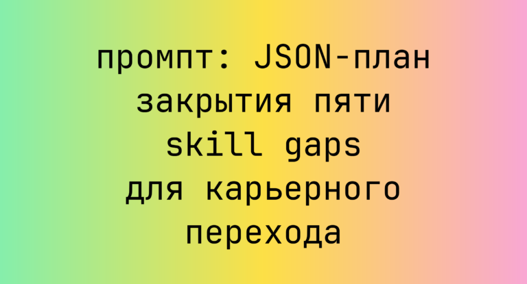 JSON-план закрытия пяти skill gaps для карьерного перехода