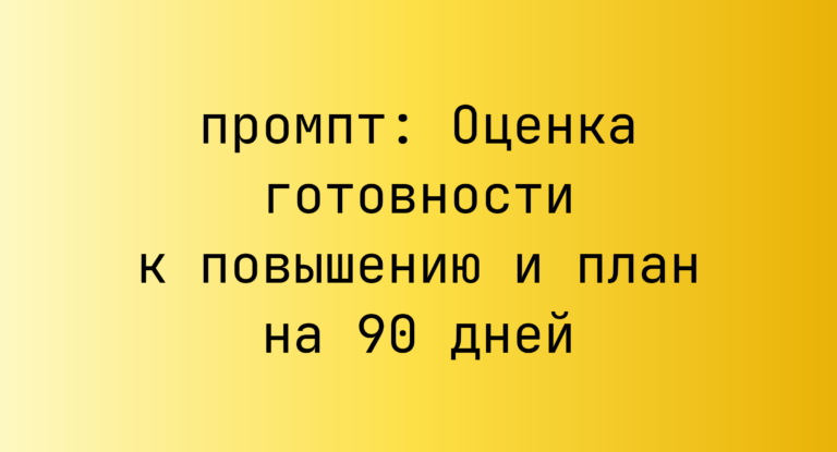 Оценка готовности к повышению и план на 90 дней