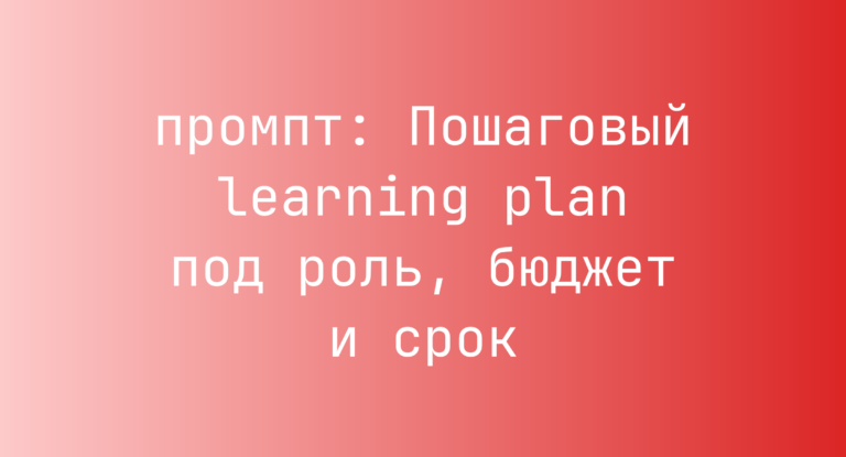 Пошаговый learning plan под роль, бюджет и срок