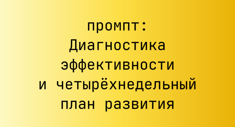 Диагностика эффективности и четырехнедельный план развития