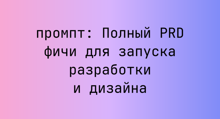 Полный PRD фичи для запуска разработки и дизайна