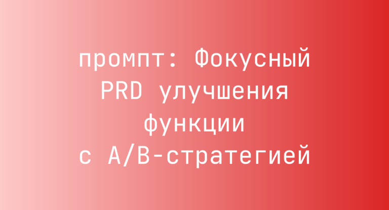 Фокусный PRD улучшения функции с A/B-стратегией