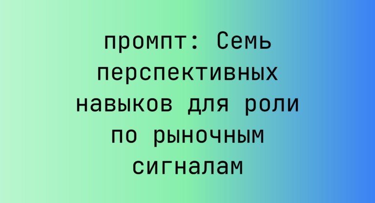 Семь перспективных навыков для роли по рыночным сигналам