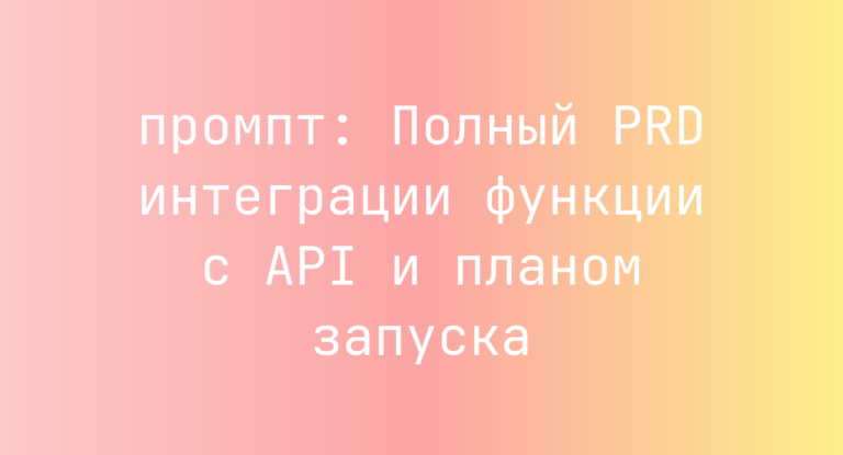 Полный PRD интеграции функции с API и планом запуска