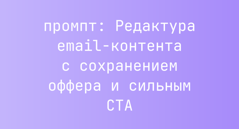 Редактура email-контента с сохранением оффера и сильным CTA