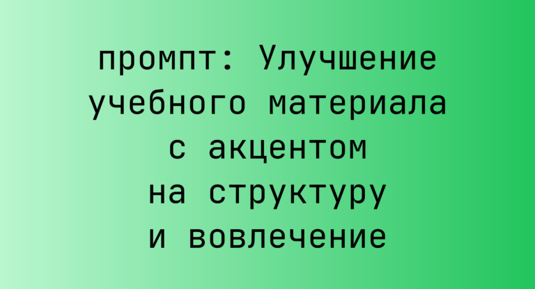 Улучшение учебного материала с акцентом на структуру и вовлечение