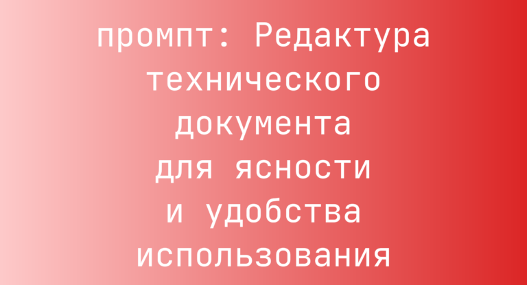Редактура технического документа для ясности и удобства использования