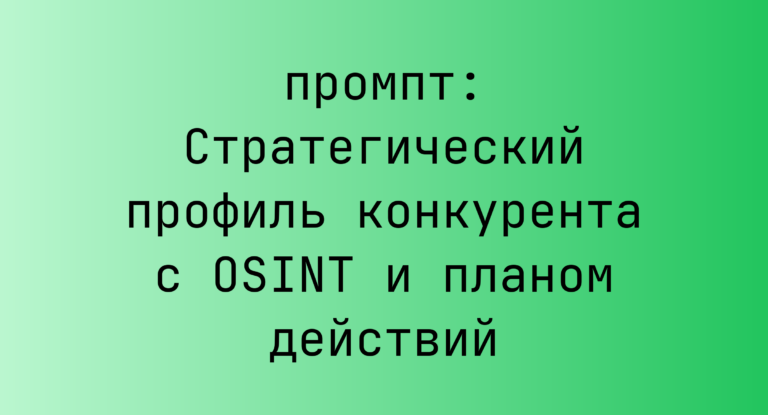 Стратегический профиль конкурента с OSINT и планом действий