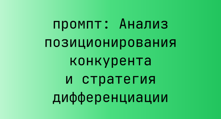 Анализ позиционирования конкурента и стратегия дифференциации