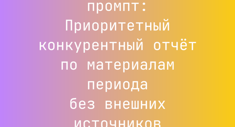 Приоритетный конкурентный отчет по материалам периода без внешних источников